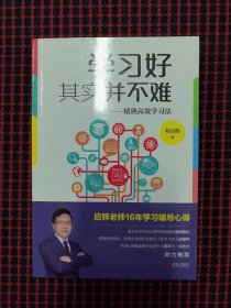 保正版！内页全新！学习好其实并不难：精熟高效学习法