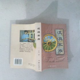 流浪家族