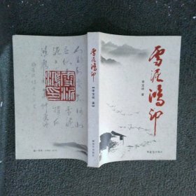 雪泥鴻印