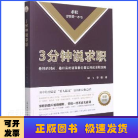 3分鐘說求職:最短的時間、最樸實的語言教你最實用的求職攻略