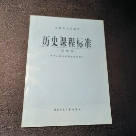 历史课程标准:实验稿