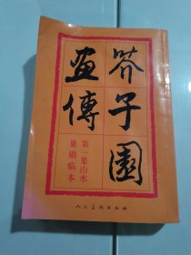 介子园画传第一集山水曹勋临本