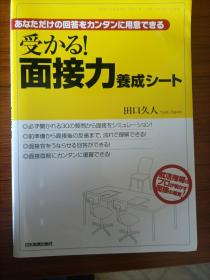 受かる面接力养成シート