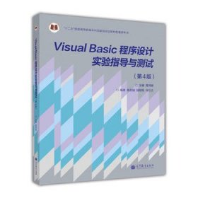 “十二五”普通高等教育本科国家级规划教材：Visual Basic程序设计实验指导与测试（第4版）