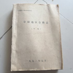 阜阳地区公路志初稿