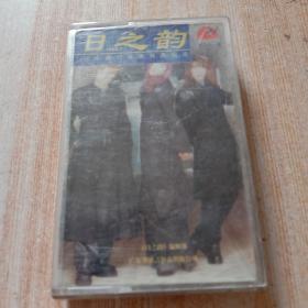 磁带:日之韵(星海唱片)日本流行音乐有声杂志