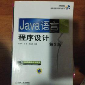 Java语言程序设计  第2版