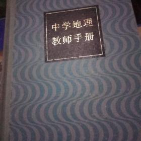 中学地理教师手册。