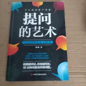 提问的艺术：完美的询问术。随意搭讪拉关系、摸清对方需求，刺探他人秘密，教你通过交谈获得自己想要的任何信息。柴静、何炅、小S、蔡康永等会发问主持人的口才真谛。