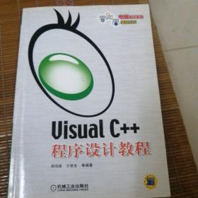 Visual C++程序设计教程