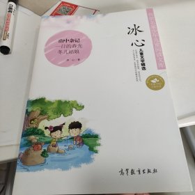 中国名家名作少年儿童文学阅读：冰心儿童文学精选