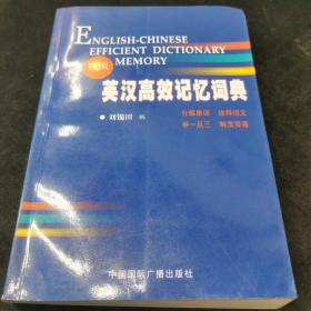 英漢高效記憶詞典