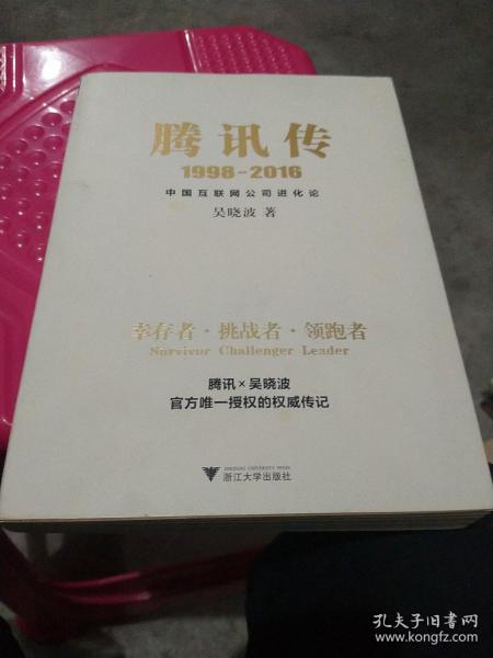 腾讯传1998-2016  中国互联网公司进化论