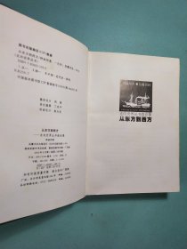 从东方到西方——走向世界丛书叙论集 精装1版1印