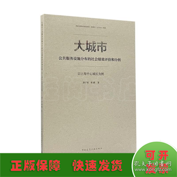 大城市公共服务设施分布的社会绩效评价和分析：以上海中心城区为例