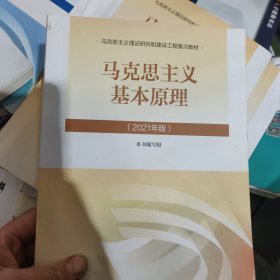 马克思主义基本原理2021年版新版