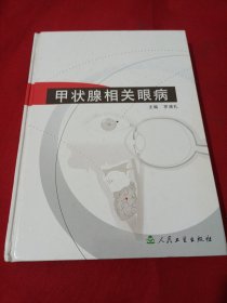 2503A16：甲状腺相关眼病