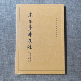 东京梦华录注（中国古代都城资料选刊）