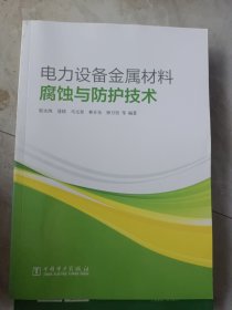 電力設(shè)備金屬材料腐蝕與防護(hù)技術(shù)