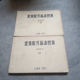 建筑配件标准图集，第七册（上下），侧窗