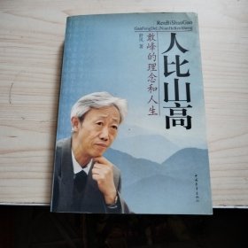 人比山高:敢峰的理念和人生