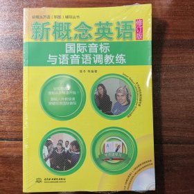 新概念英语（新版）辅导丛书·新概念英语国际音标与语音语调教练
