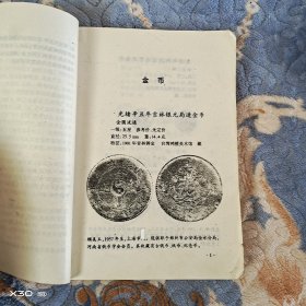中国近代钱币收藏鉴赏