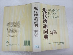 现代汉语词典 补编