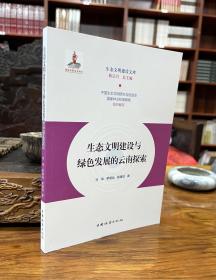 生态文明建设与绿色发展的云南探索/生态文明建设文库