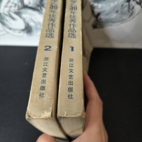 《世界文学》三十年优秀作品选 1 2 小说 浙江文艺出版社