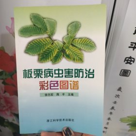 板栗病虫害防治彩色图谱