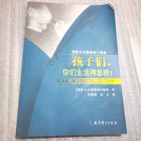 孩子们，你们生活得怎么样？（第二版）：学校无分数教育三部曲之二