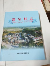 温泉村志