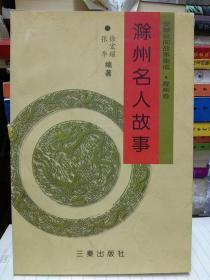 安徽民间故事集成.滁州卷：滁州名人故事