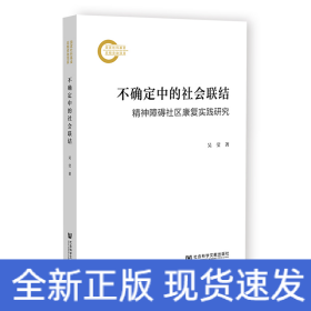 不確定中的社會聯(lián)結(jié)