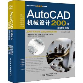 AutoCAD机械设计200例（微课视频版）