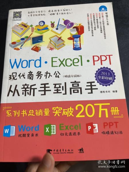 Word/Excel/PPT现代商务办公从新手到高手（2013全彩畅销升级版）