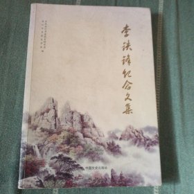 李铁峰纪念文集