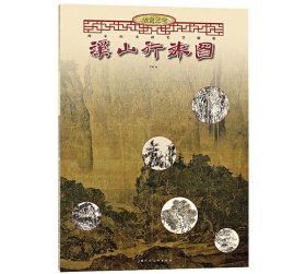 【正版】故宫三宝·两宋山水画笔墨解析：溪山行旅图