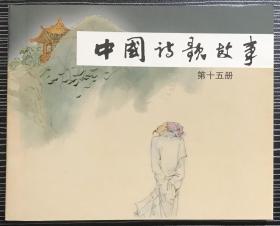 获奖 连环画《中国诗歌故事15》章伯奇等绘画，上海人民美术出版社，全新正版。