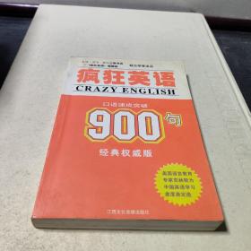 疯狂英语900句：口语速成突破（CD版）
