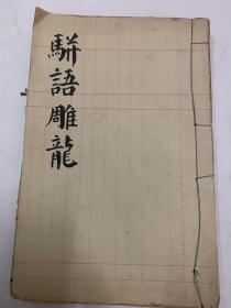 光绪19年线装骈语雕龙
