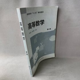 高等数学-第二版俎冠兴9787122108326