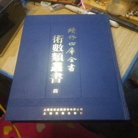 续修四库全书术数类丛书 四