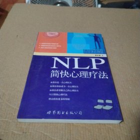 NLP简快心理疗法