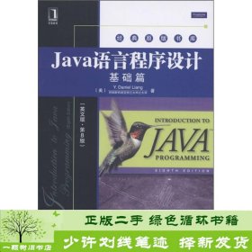 Java语言程序设计：基础篇（英文版）（第8版）