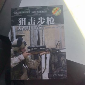 狙击步枪大百科·图鉴版/现代兵器百科图鉴系列