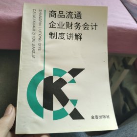 商品流通企业财务会计制度讲解