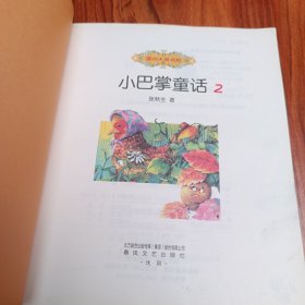 国内大奖书系：小巴掌童话2（注音 全彩 美绘）