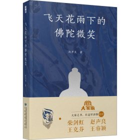 飞天花雨下的佛陀微笑 9787542349019 赵声良 甘肃教育出版社